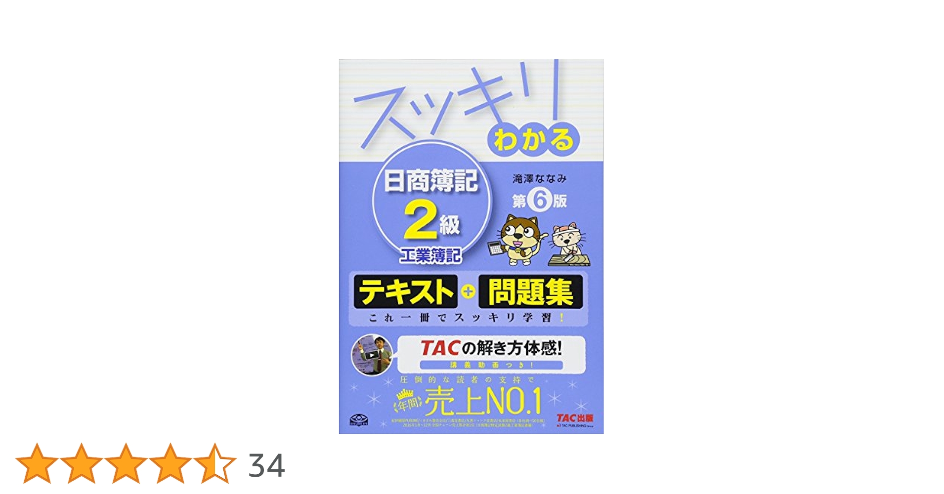 スッキリわかる 日商簿記2級 工業簿記 第6版 [テキスト&問題集